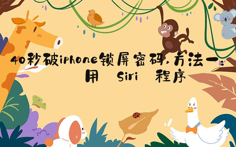 40秒破iphone锁屏密码 方法一：使用 Siri 程序